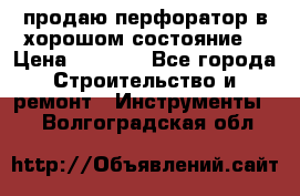 продаю перфоратор в хорошом состояние  › Цена ­ 1 800 - Все города Строительство и ремонт » Инструменты   . Волгоградская обл.